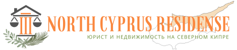 Северный Кипр недвижимость Северный Кипр недвижимость